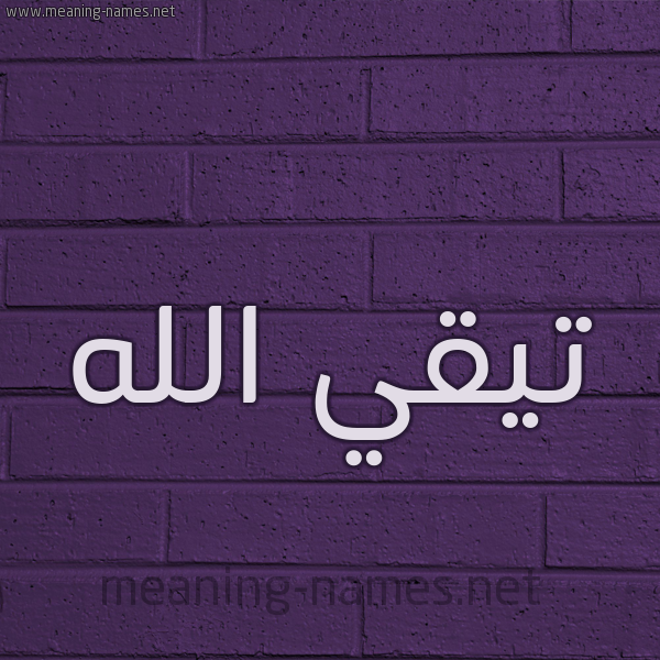 شكل 12 الإسم على الحائط الجداري صورة اسم تيقي الله Taki-Allah